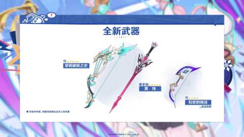 原神月之三版本新武器介绍 原神月之三版本新武器介绍