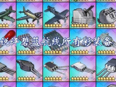 碧蓝航线什么飞机好 碧蓝航线什么飞机好