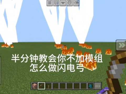 我的世界怎么被雷劈 我的世界怎么被雷劈