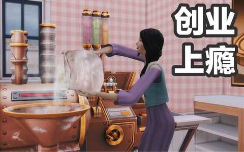 模拟人生4怎么做生意