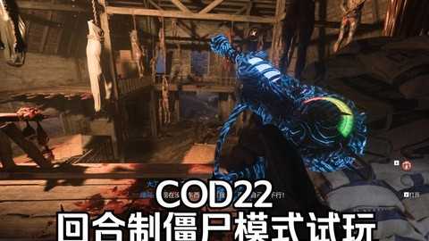 使命召唤7僵尸怎么打 使命召唤7僵尸怎么打