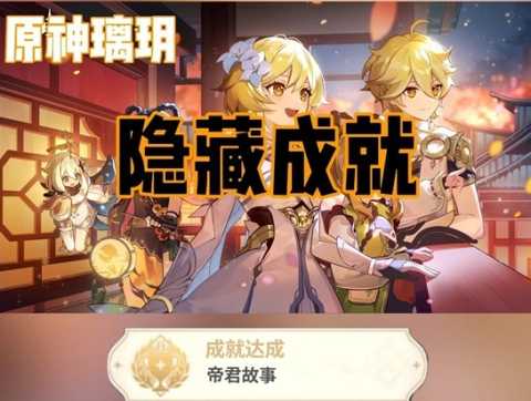 原神璃玥岩游记隐藏成就怎么达成 原神璃玥岩游记隐藏成就怎么达成