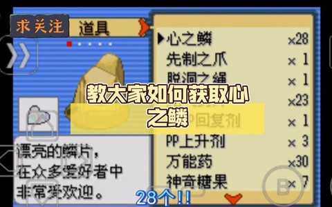 口袋妖怪心之鳞片有什么用