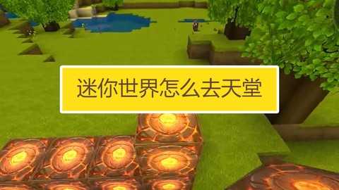 迷你世界怎么去天堂门