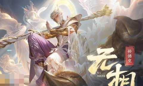 王者荣耀孙悟空无双皮肤保底多少钱 王者荣耀孙悟空无双皮肤保底多少钱