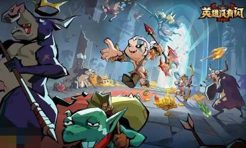 英雄没有闪通用兑换码 英雄没有闪兑换码长期有效汇总2026