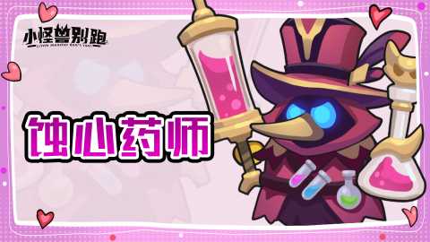 小怪兽别跑蚀心药师技能介绍 小怪兽别跑蚀心药师技能介绍