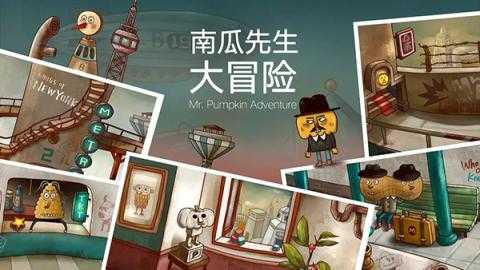 南瓜先生大冒险第三章攻略