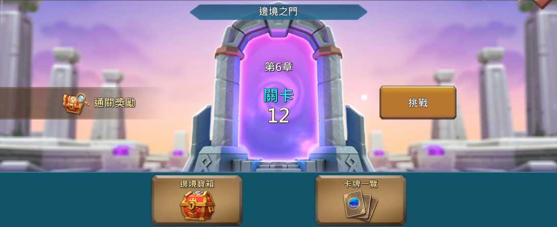 王国纪元边境之门6章12关怎么打