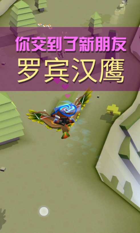 疯狂动物园中罗宾汉鹰怎么抓