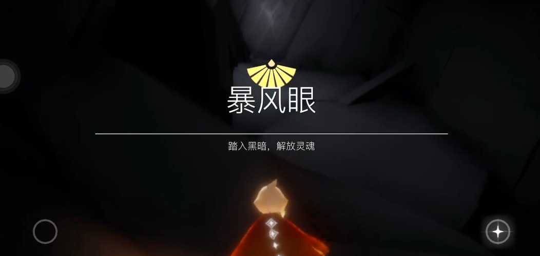 光遇怎么过暴风眼 光遇怎么过暴风眼