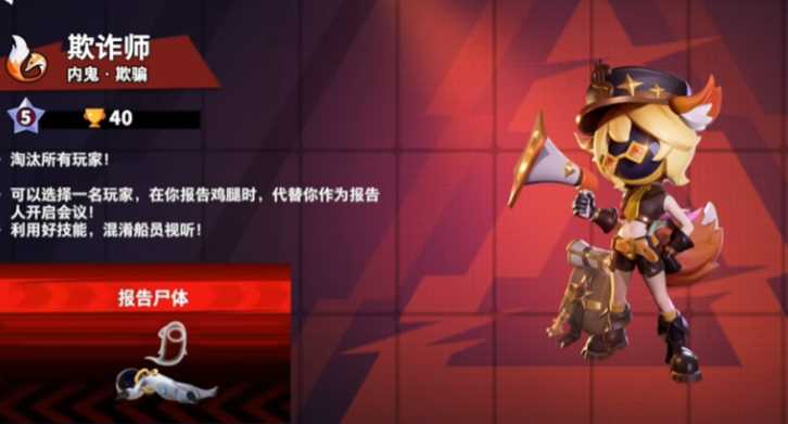 太空行动欺诈师有什么用处