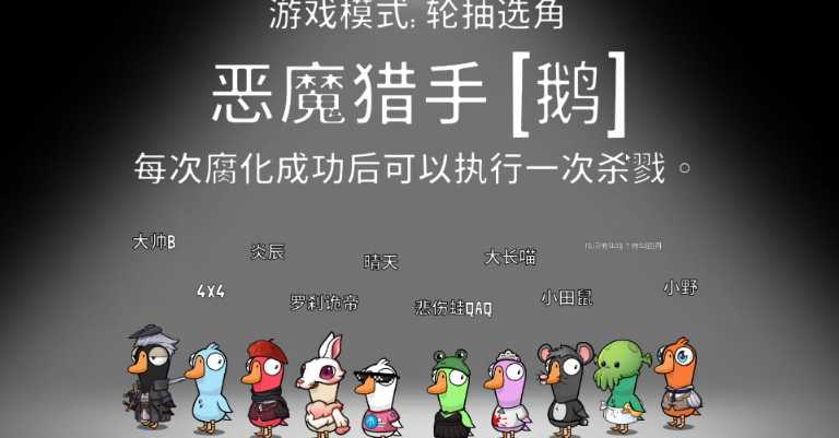 鹅鸭杀恶魔猎手怎么玩