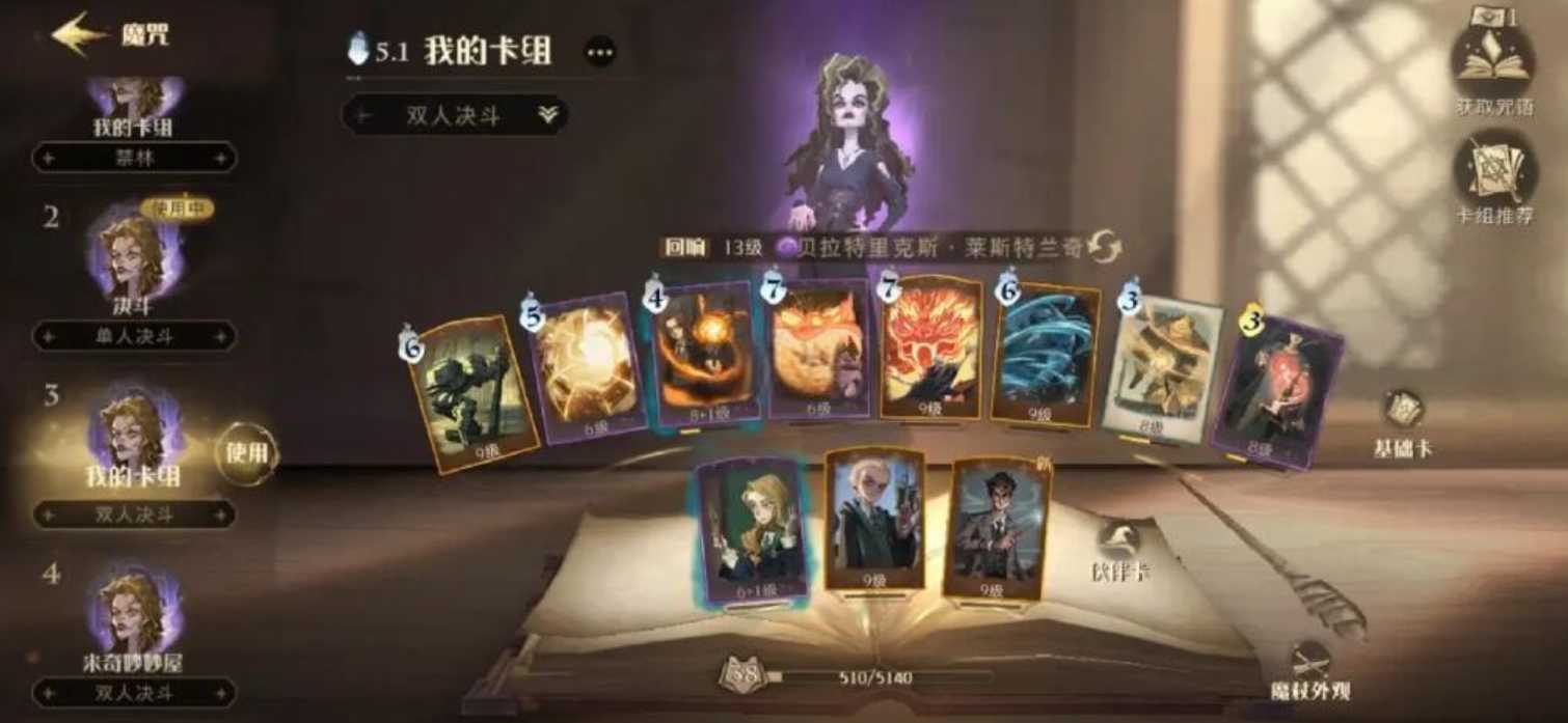 哈利波特魔法觉醒贝拉卡组怎么搭配 哈利波特魔法觉醒贝拉卡组怎么搭配