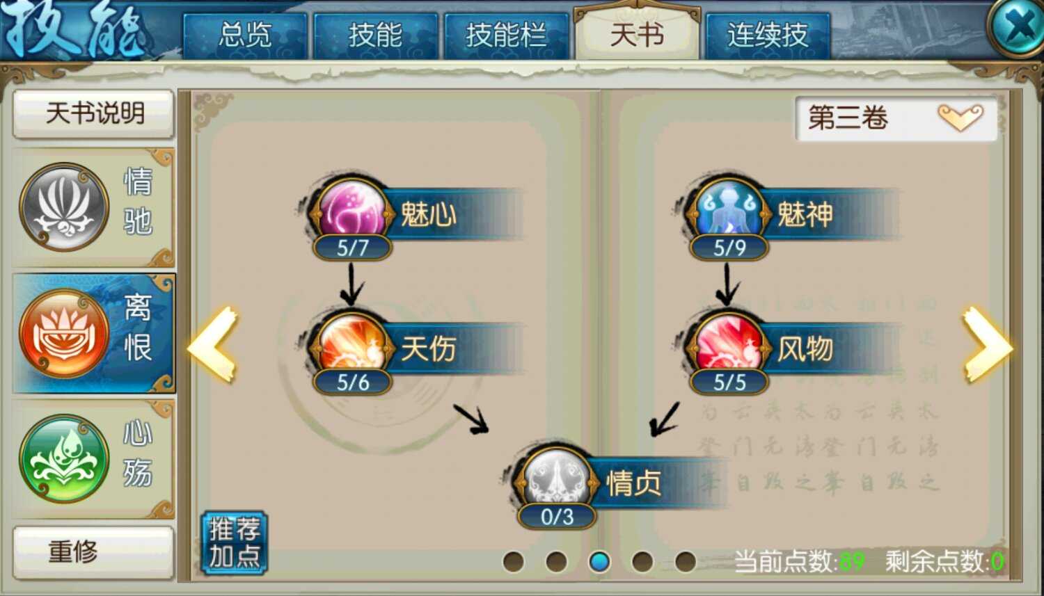 诛仙手游缠绵流合欢天书技能如何搭配 诛仙手游缠绵流合欢天书技能如何搭配