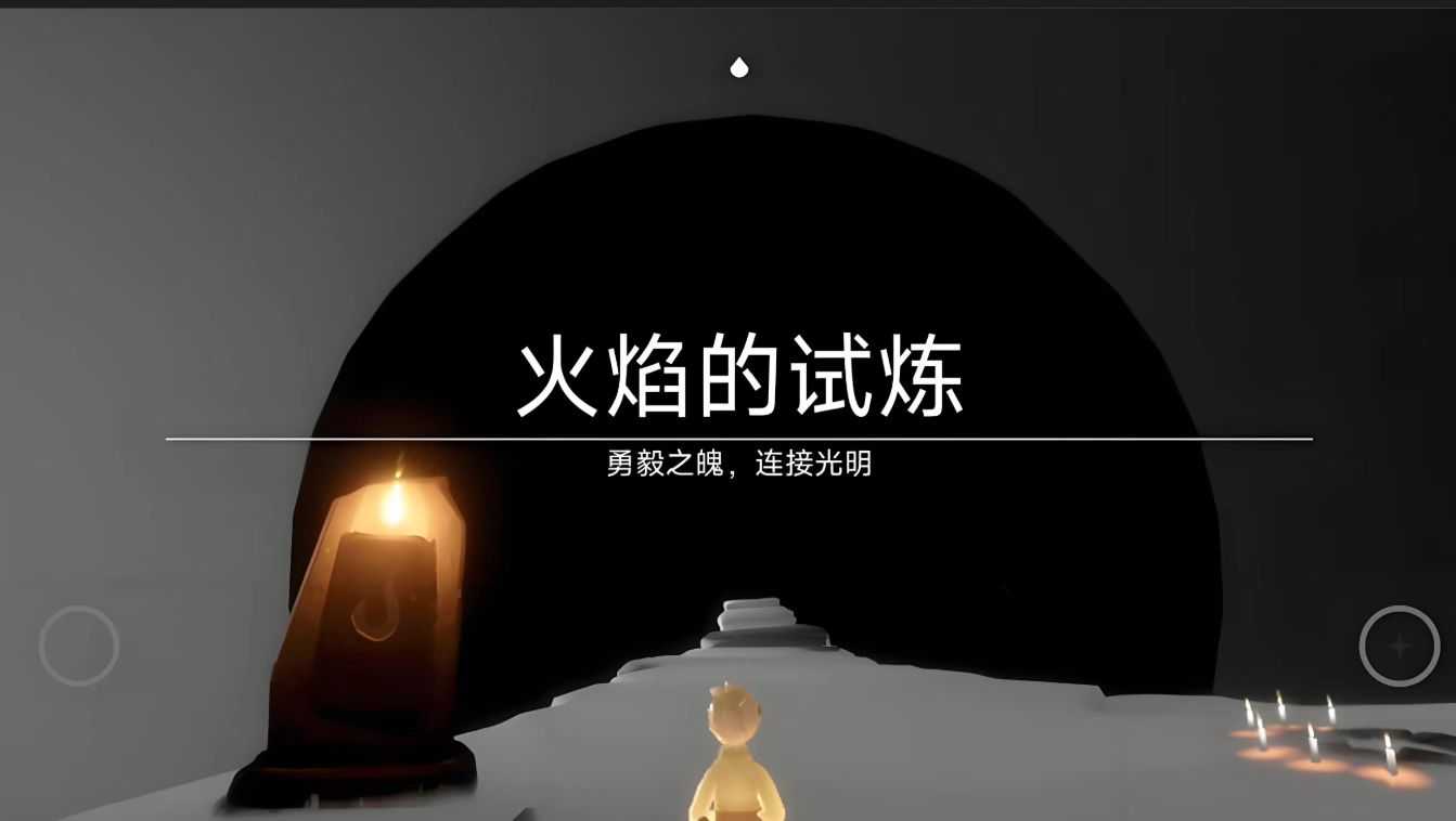 光遇最后一个试炼怎么进入 光遇最后一个试炼怎么进入