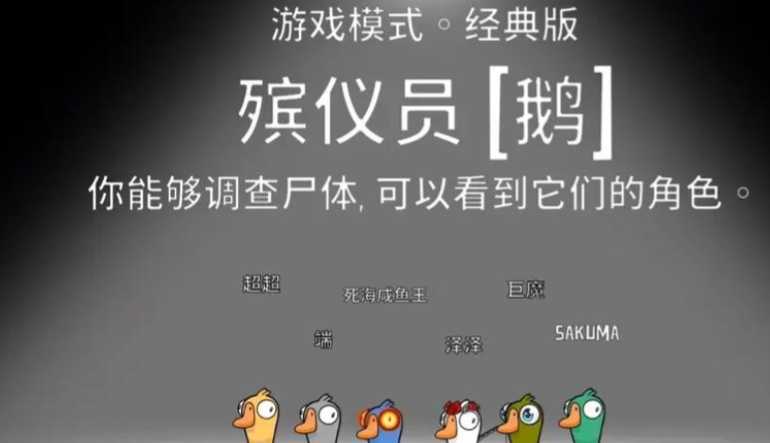 鹅鸭杀殡仪员怎么玩