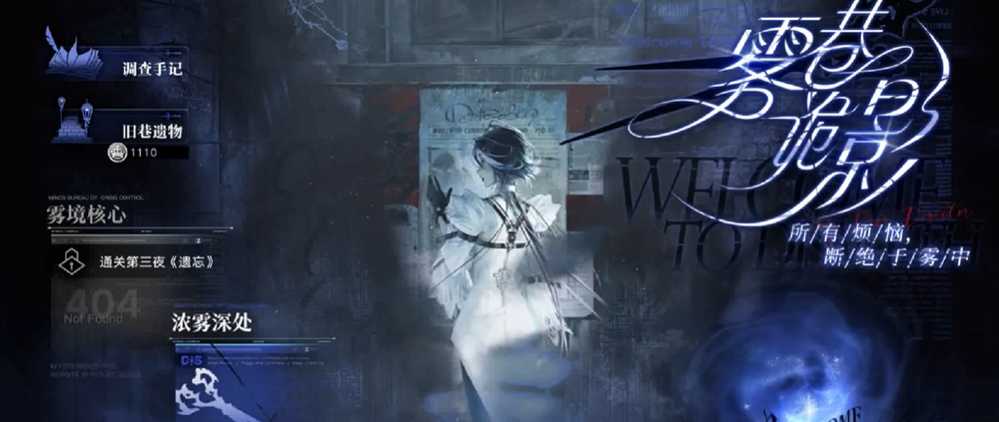 无期迷途雾巷诡影隐藏任务怎么玩