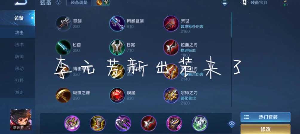 王者荣耀后羿李元芳如何出装 王者荣耀后羿李元芳如何出装