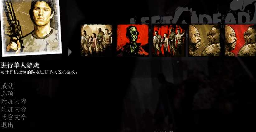 求生之路2哪个模式适合新手 求生之路2哪个模式适合新手