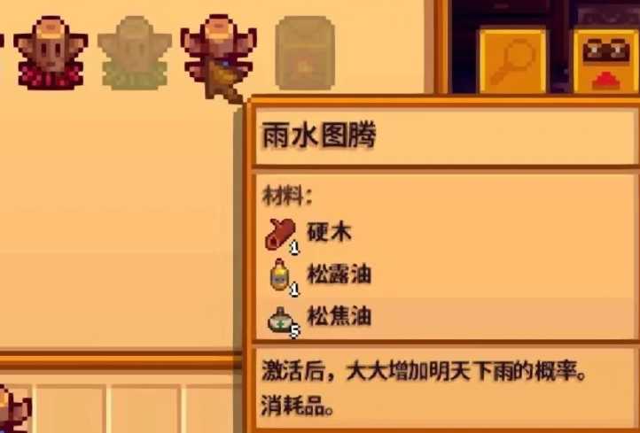 星露谷物语祈雨图腾哪里可以刷