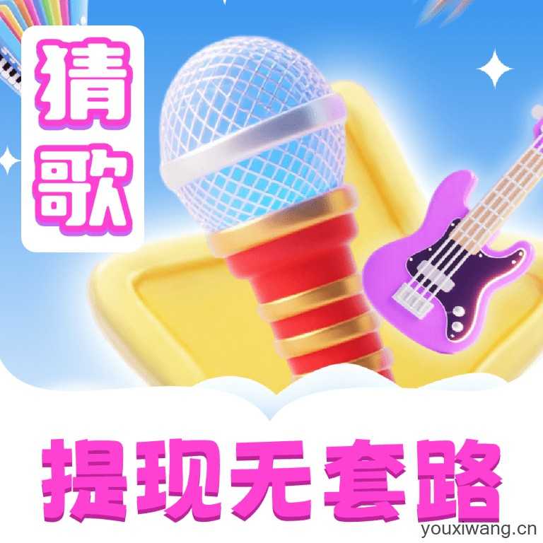 猜歌吧兄弟