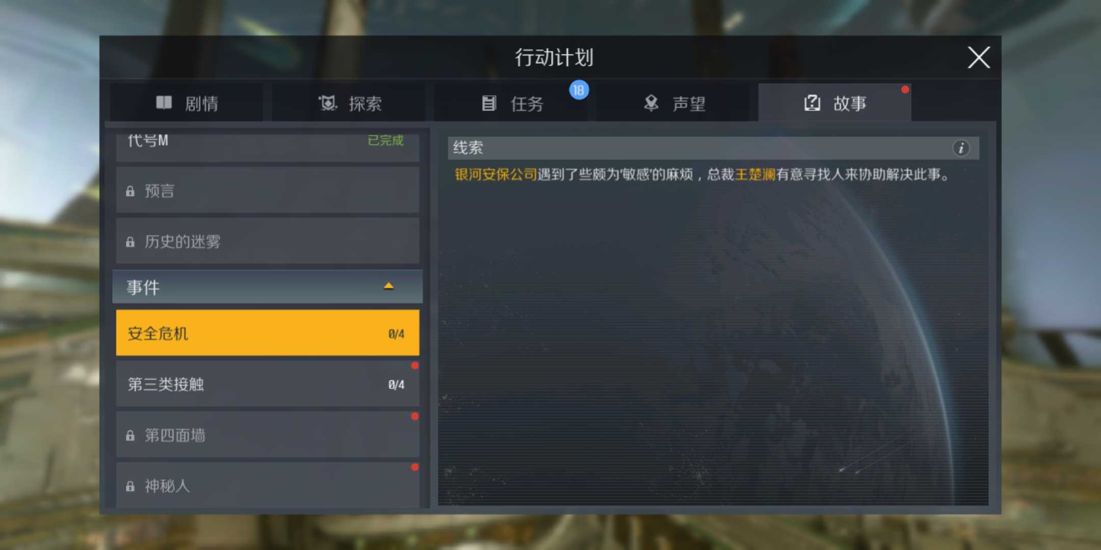 第二银河故事安全危机怎么做