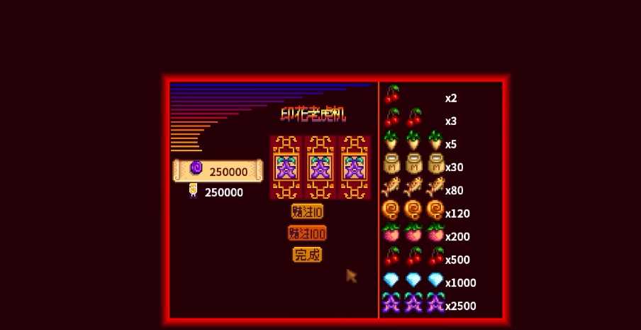 星露谷物语老虎机怎么赢