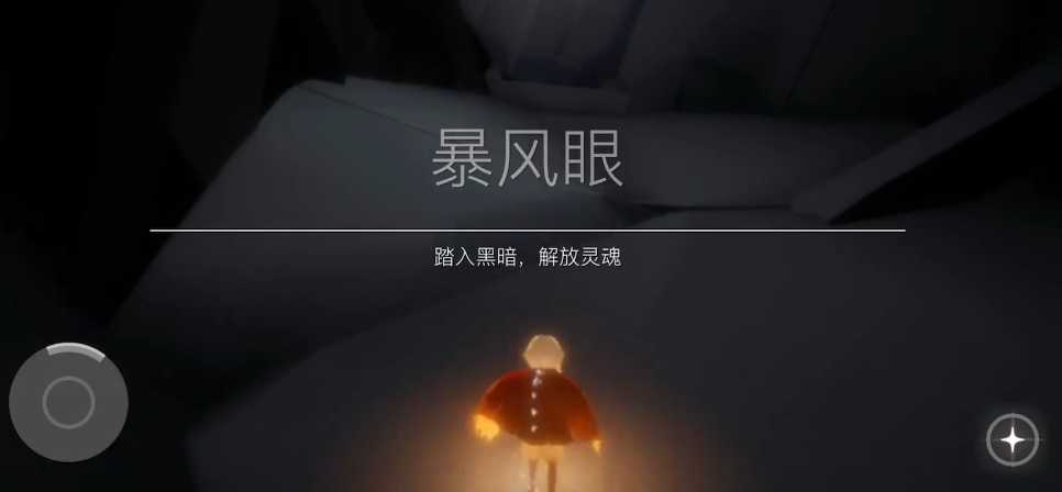 光遇怎么从暴风眼直接出来 光遇怎么从暴风眼直接出来