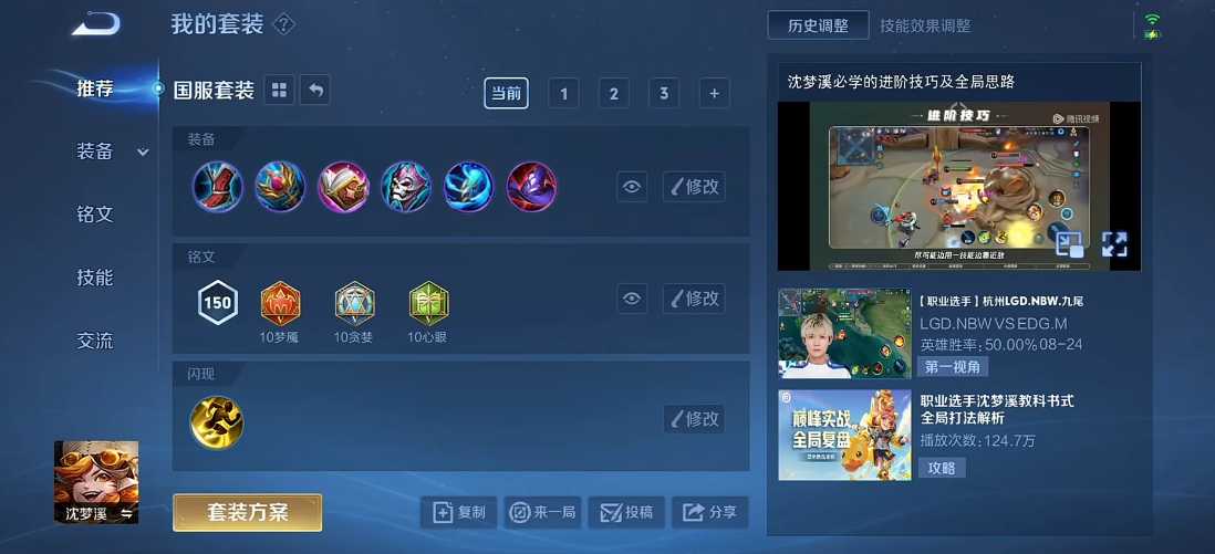 王者荣耀沈梦溪出装铭文怎么搭配 王者荣耀沈梦溪出装铭文怎么搭配