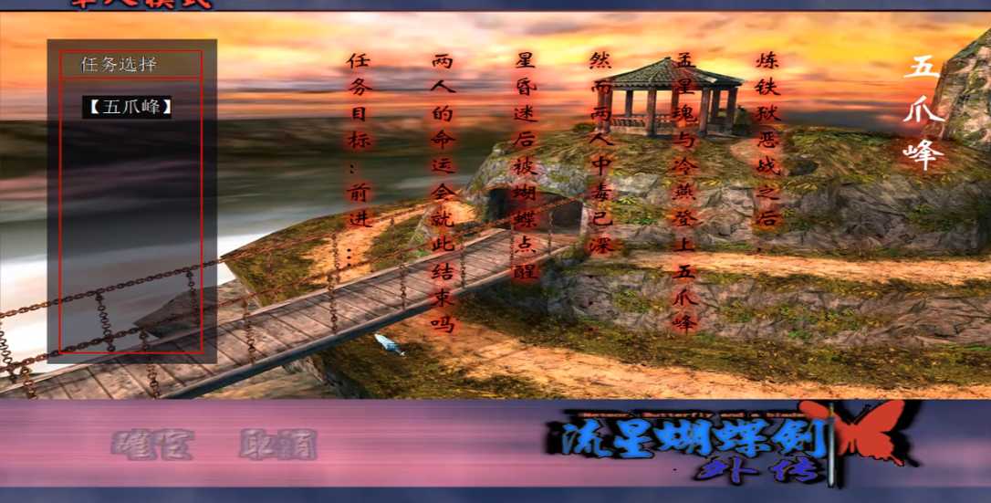 流星蝴蝶剑外传第一关怎么过 流星蝴蝶剑外传第一关怎么过