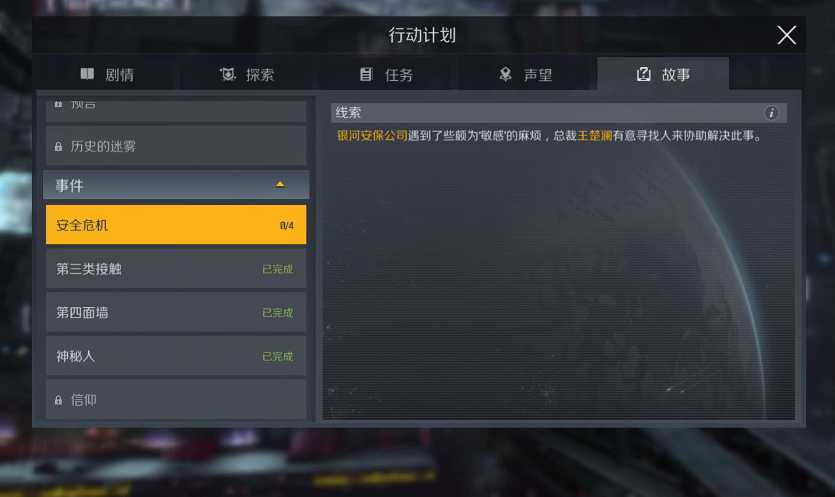 第二银河安全危机任务怎么做 第二银河安全危机任务怎么做