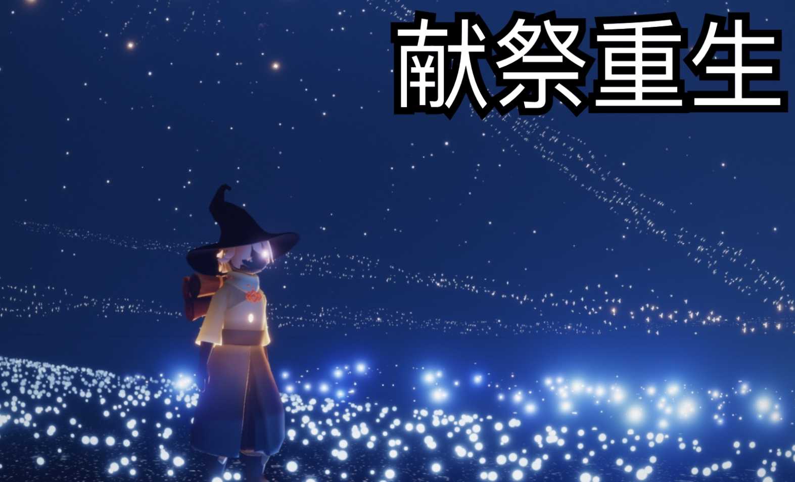 光遇献完祭有什么用