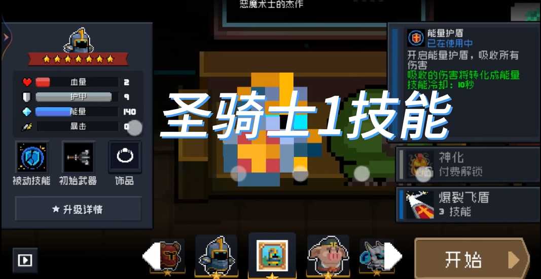 元气骑士无尽模式用什么角色最好 元气骑士无尽模式用什么角色最好