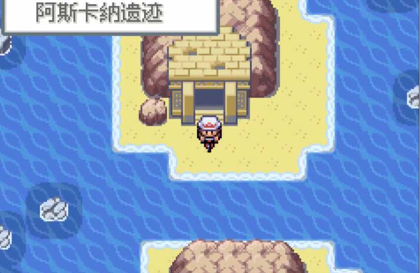 口袋妖怪火红阿斯卡纳遗迹怎么走