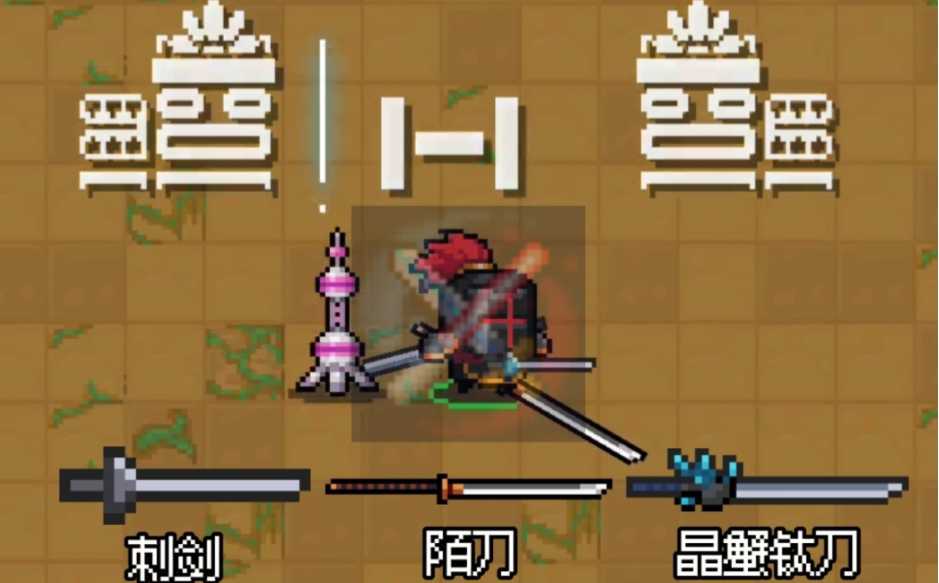 元气骑士如何三刀流 元气骑士如何三刀流