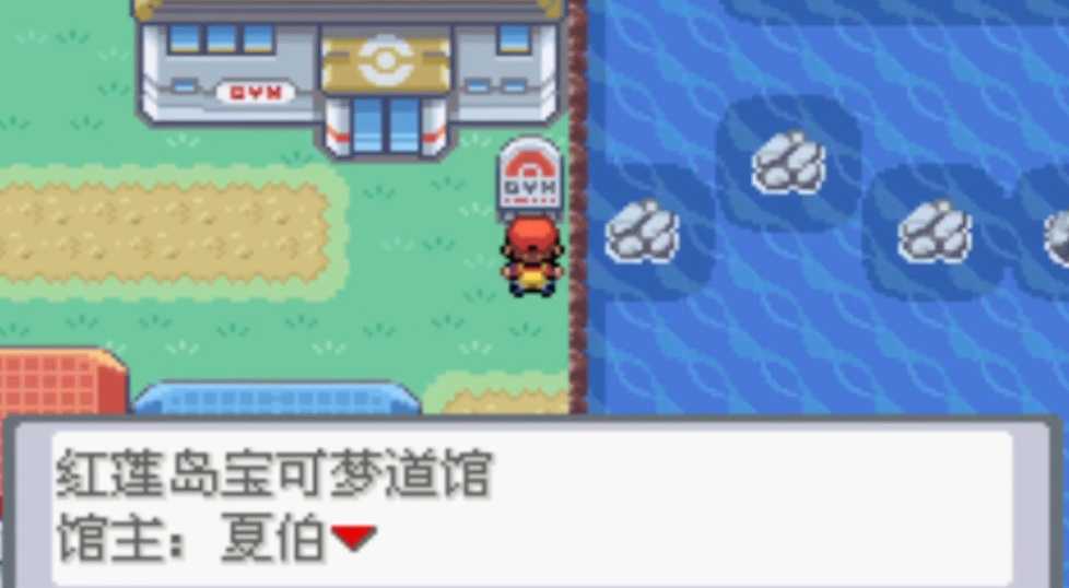 口袋妖怪火红最后一个道馆怎么走