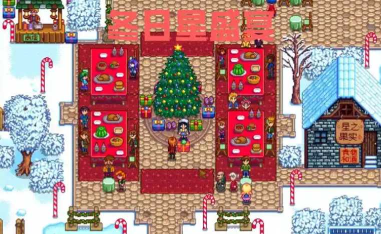 星露谷物语圣诞树礼物怎么拿 星露谷物语圣诞树礼物怎么拿