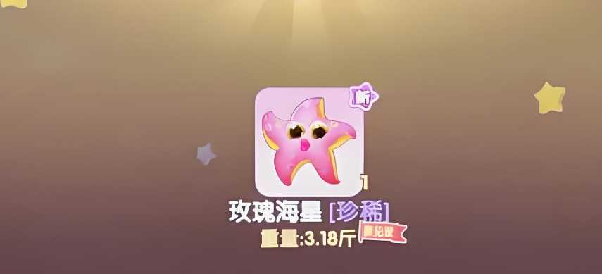 摩尔庄园手游玫瑰海星怎么钓 摩尔庄园手游玫瑰海星怎么钓