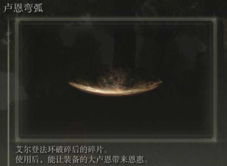 艾尔登法环大卢恩怎么激活