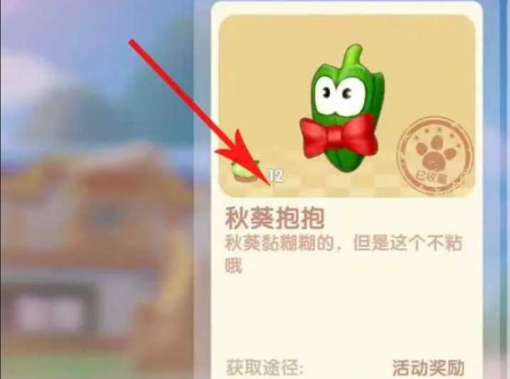 摩尔庄园秋葵抱抱怎么得