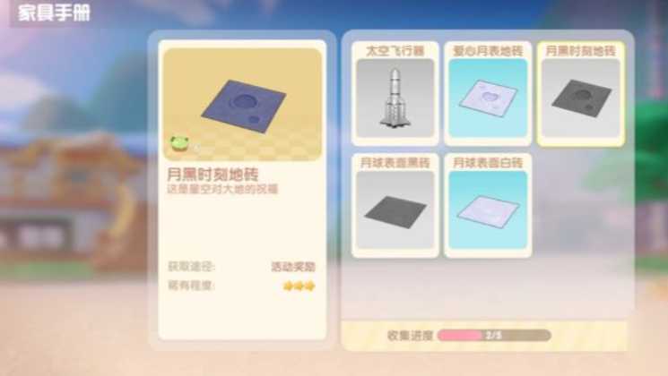 摩尔庄园手游月亮地板砖怎么获得 摩尔庄园手游月亮地板砖怎么获得