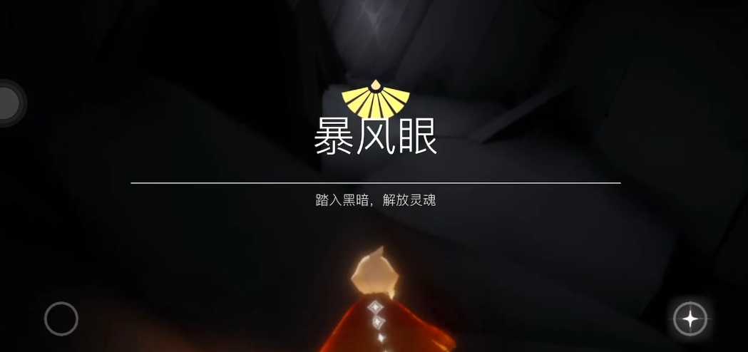 光遇如何蹭云过暴风眼